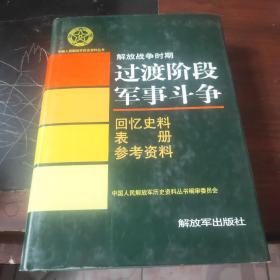 中国人民解放军历史资料丛书：解放战争时期(过渡阶段军事斗争)