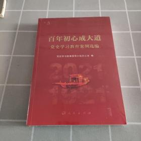 百年初心成大道——党史学习教育案例选编