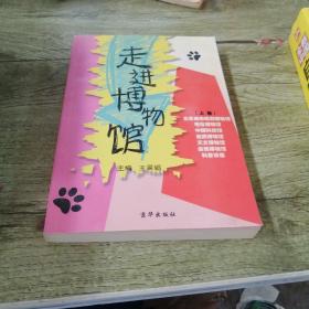 走进博物馆上卷