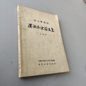 汉语语法论文集
