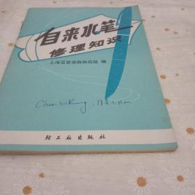 自来水笔修理知识