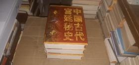 中国古代宫廷秘史（全三卷）