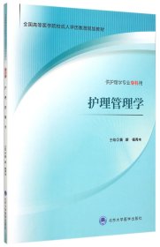 护理管理学(供护理学专业专科用全国高等医学院校成人学历教育规划教材) 9787565910814