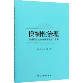 全新正版 模糊性治理(县域政府社会冲突治理运作逻辑) 樊红敏 9787520355308 中国社会科学出版社