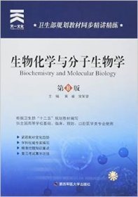 生物化学与分子生物学(第8版)