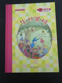 蒙台梭利“自己做 做中学”：生日派对【精装】