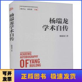杨瑞龙学术自传(精)/改革开放进程中的经济学家学术自传