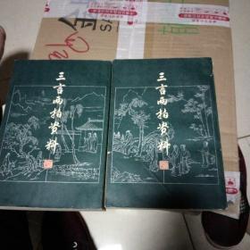 三言两拍资料上下