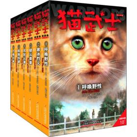 猫武士首部曲(1-6) 儿童文学 (英)艾琳·亨特 新华正版