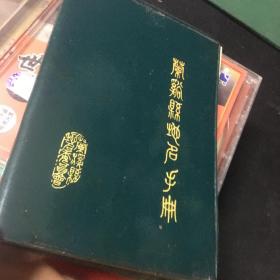 兰溪县地名手册