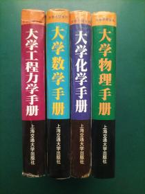 大学手册系列(全4册)：大学物理手册 + 大学化学手册+大学工程力学手册+大学数学手册