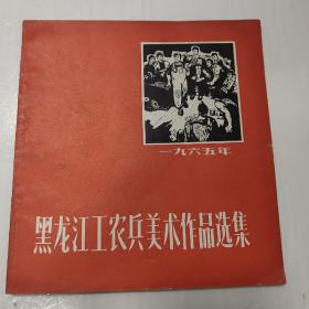 1965年《黑龙江工农兵美术作品选集》