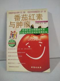 番茄红素与肿瘤