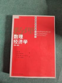 数理经济学 第二版