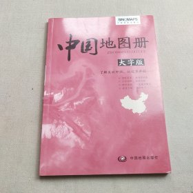 中国地图册大字版