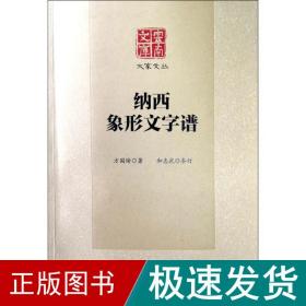 纳西象形文字谱 中外文化 方国瑜 新华正版