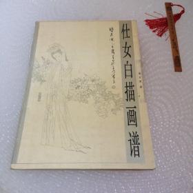 仕女白描画谱