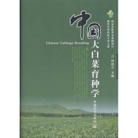 【正版书籍】中国大白菜育种学