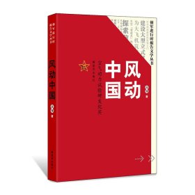 【正版新书】风动中国(空气动力试验研发纪实)/强军进行时报告文学丛书
