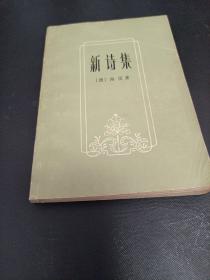新诗集
