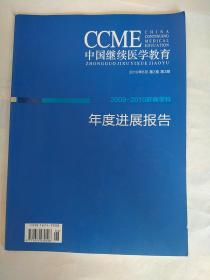 中国继续医学教育2009-2010肝病学科年度进展报告