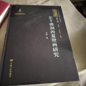 东千佛洞西夏壁画研究【精】