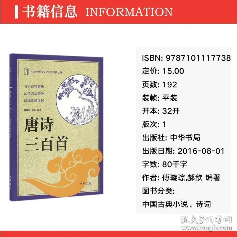 唐诗三百首 中国古典小说、诗词 傅璇琮,郝歆 编著