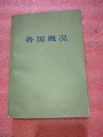 各国概况(下)