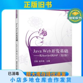 JavaWeb开发基础——从Servlet到JSP（第2版）王斐、祝开艳清华大学出版社9787302530008