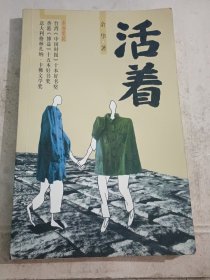 活著【正版    平裝本】