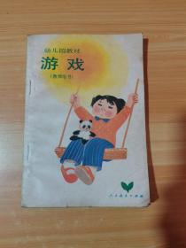 幼儿园教材游戏（教师用书）.