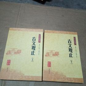 中华经典藏书 古文观止 （上下册）全二册