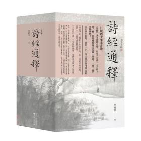 诗经通释(共4册) 古典文学理论 李辰冬 新华正版