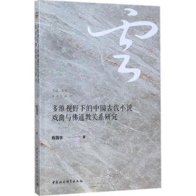 【正版新书】多维视野下的中国古代小说戏曲与传统佛道教关系研究