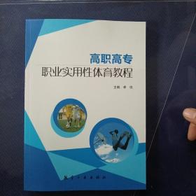 高职高专职业实用性体育俱教程