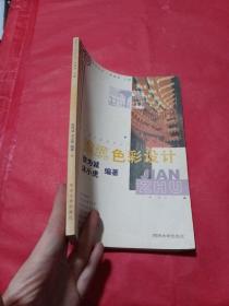 建筑色彩設計