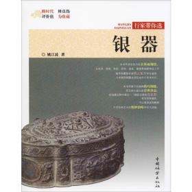 银器 古董、玉器、收藏 姚江波 新华正版