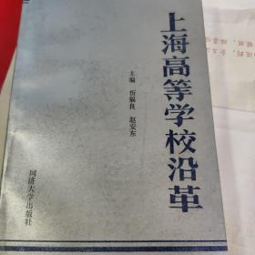 上海高等学校沿革（1992年一版一印，印数：1500册）
