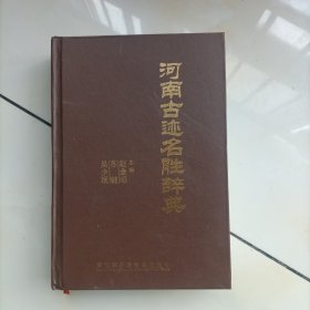 河南古迹名胜辞典