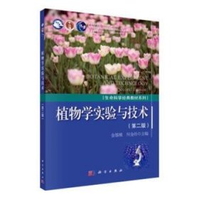 【正版新书】 植物学实验与技术 金银根 科学出版社