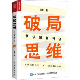 破局思维 从认知到行动 成功学 哈叔 新华正版