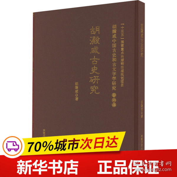 古史研究 胡澱咸中国古史和古文字学研究:第四卷