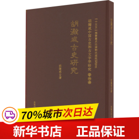 古史研究 胡澱咸中国古史和古文字学研究:第四卷
