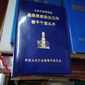 大庆石油管理局基层思想政治工作若干个怎么办