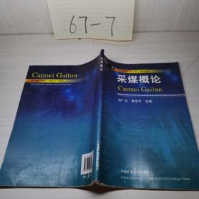 采煤概論