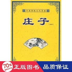 庄子(附光盘选读)/中国传统导读 中国哲学 王秋