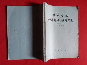 清代各地将军都统大臣等年表 1796 1911 馆藏