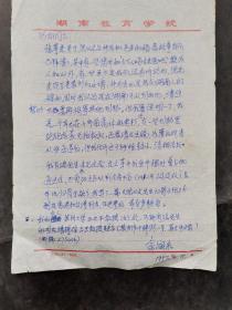 湖南省文史馆馆员俞润泉先生致汤雄先生信札一页，没有信封
