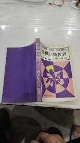 象棋高级教程