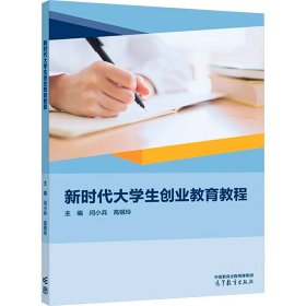 新时代大学生创业教育教程 9787040604405